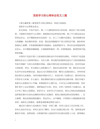 党校学习的心得体会范文三篇 