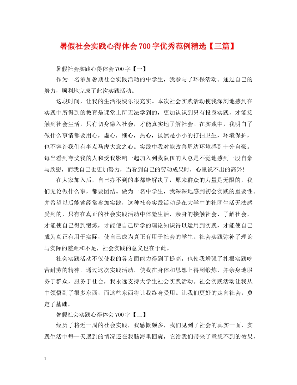 暑假社会实践心得体会700字优秀范例精选【三篇】 _第1页