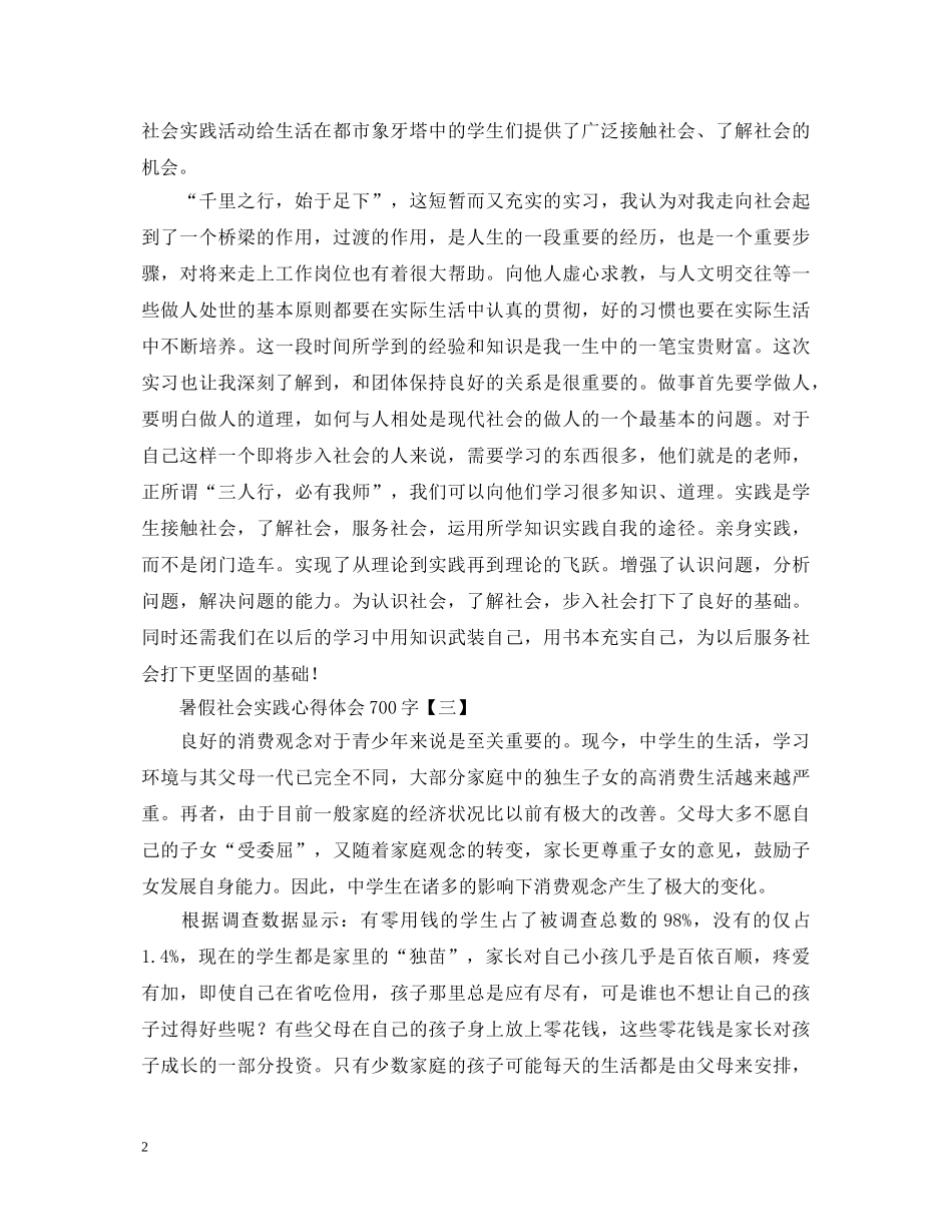 暑假社会实践心得体会700字优秀范例精选【三篇】 _第2页