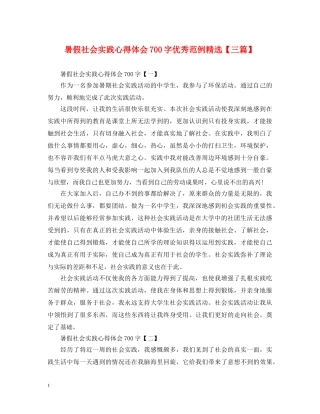 暑假社会实践心得体会700字优秀范例精选【三篇】 