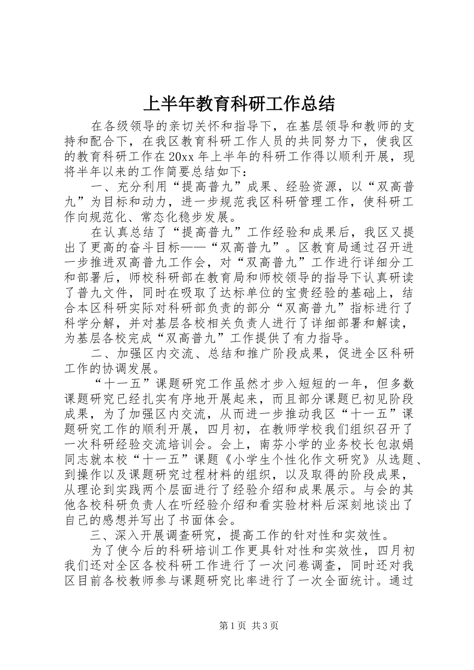 上半年教育科研工作总结_第1页