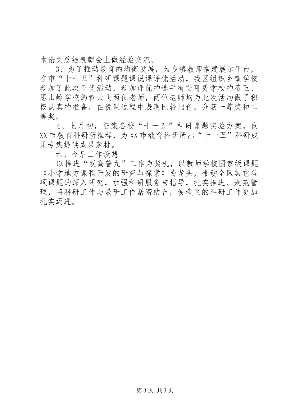 上半年教育科研工作总结_第3页