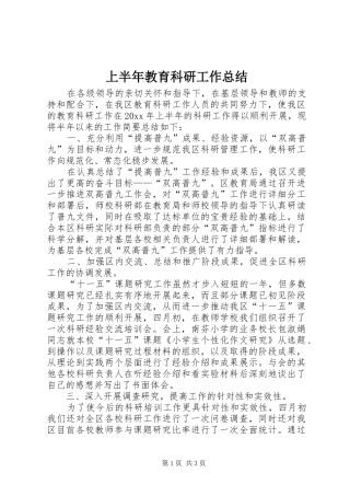 上半年教育科研工作总结