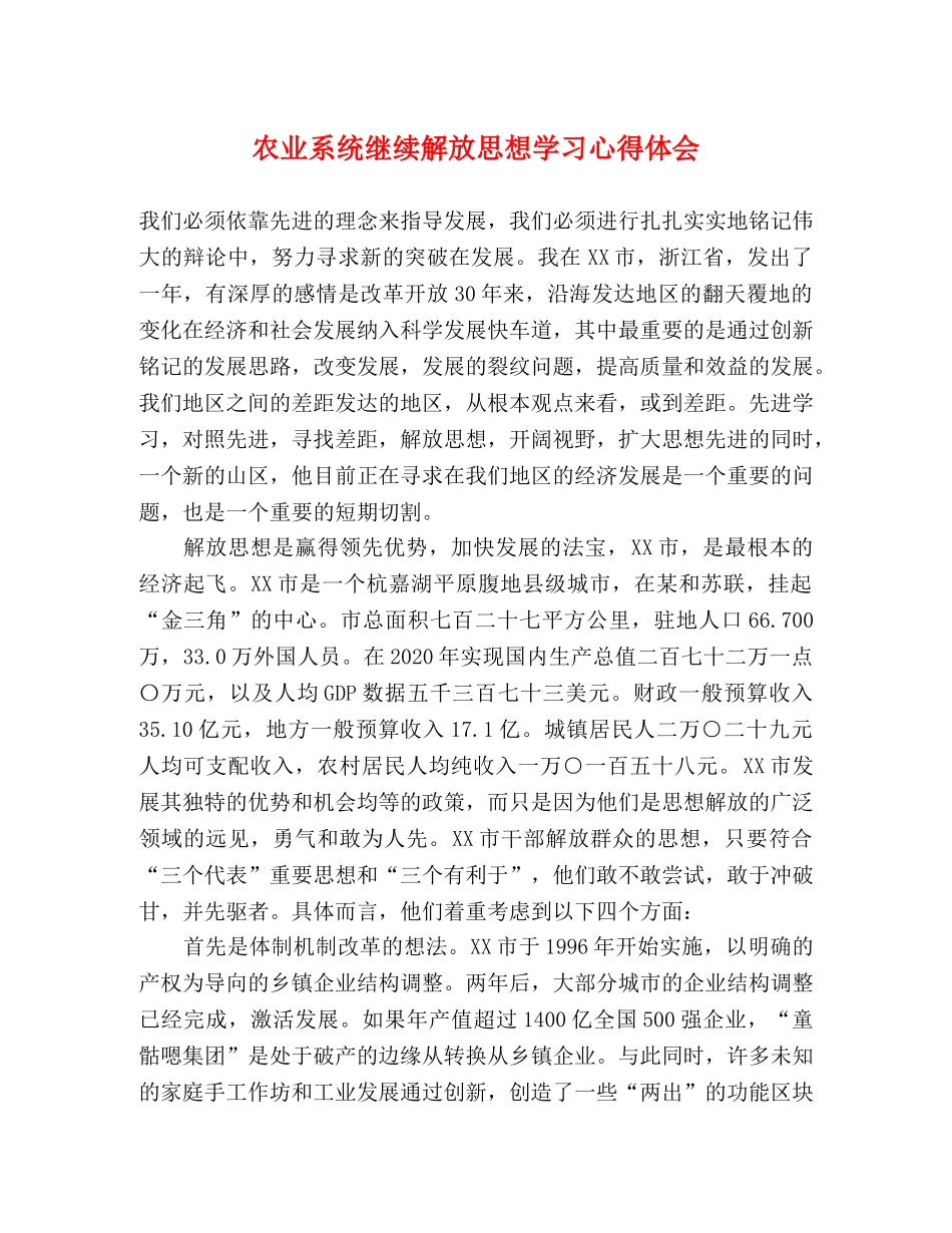 农业系统继续解放思想学习心得体会 _第1页