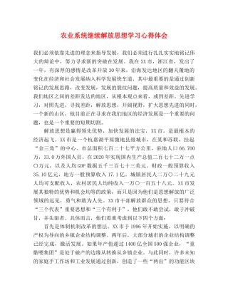 农业系统继续解放思想学习心得体会 