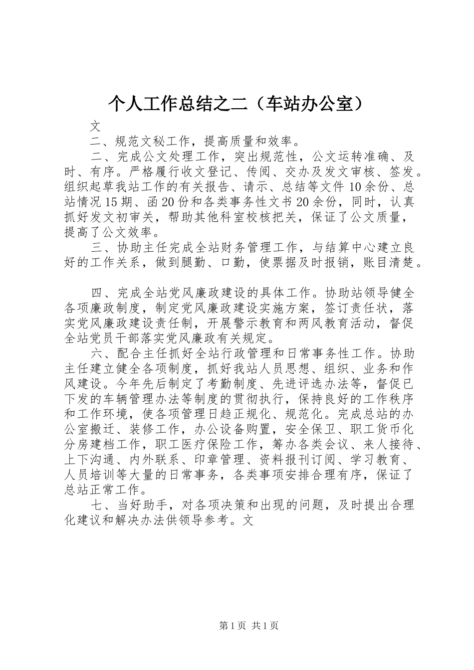 个人工作总结之二（车站办公室）_第1页