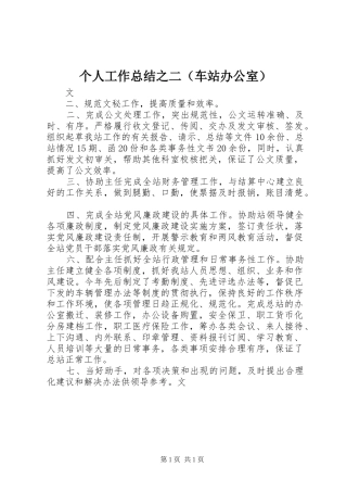 个人工作总结之二（车站办公室）