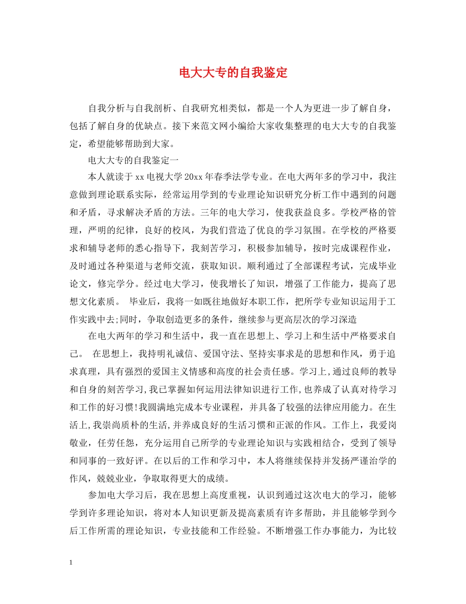 电大大专的自我鉴定 _第1页