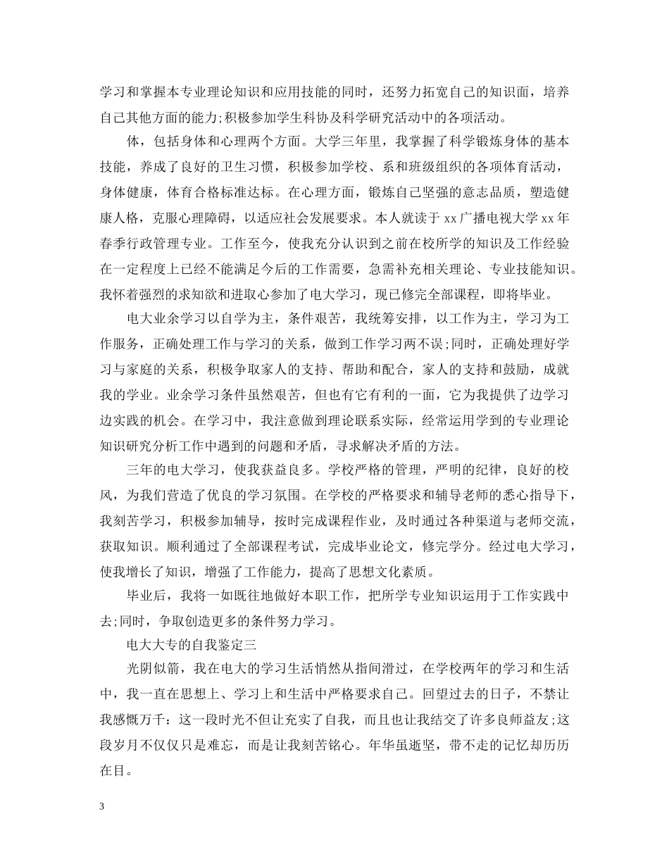 电大大专的自我鉴定 _第3页