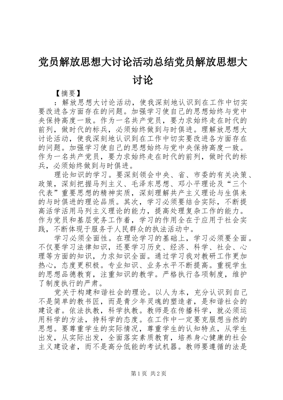 党员解放思想大讨论活动总结党员解放思想大讨论_第1页