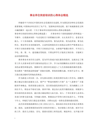 事业单位岗前培训的心得体会精选 