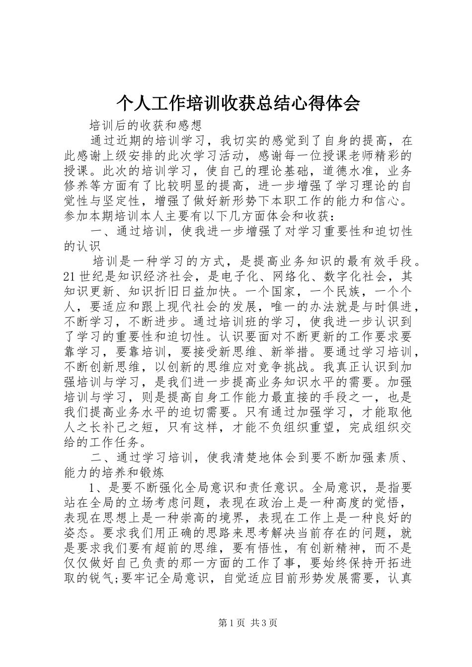 个人工作培训收获总结心得体会_第1页