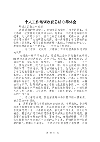 个人工作培训收获总结心得体会
