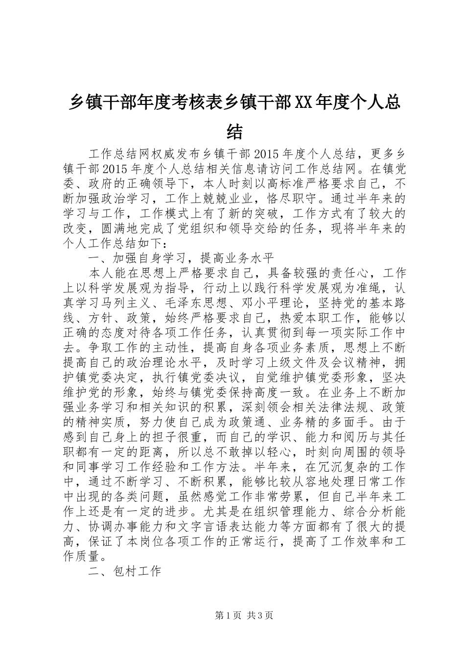 乡镇干部年度考核表乡镇干部XX年度个人总结_第1页