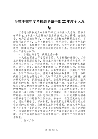 乡镇干部年度考核表乡镇干部XX年度个人总结