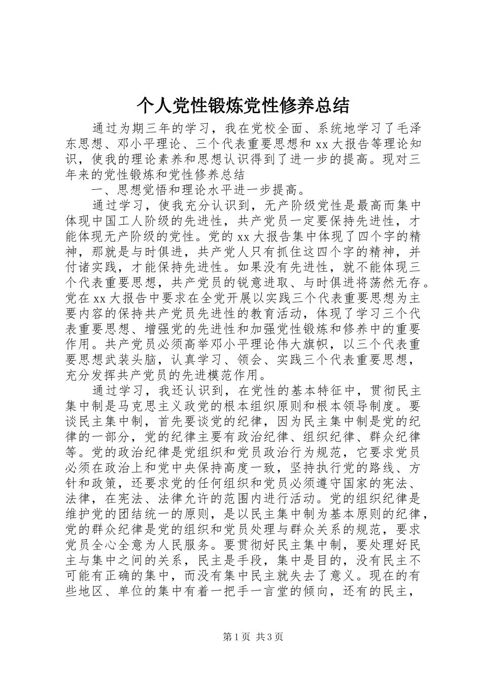 个人党性锻炼党性修养总结_第1页