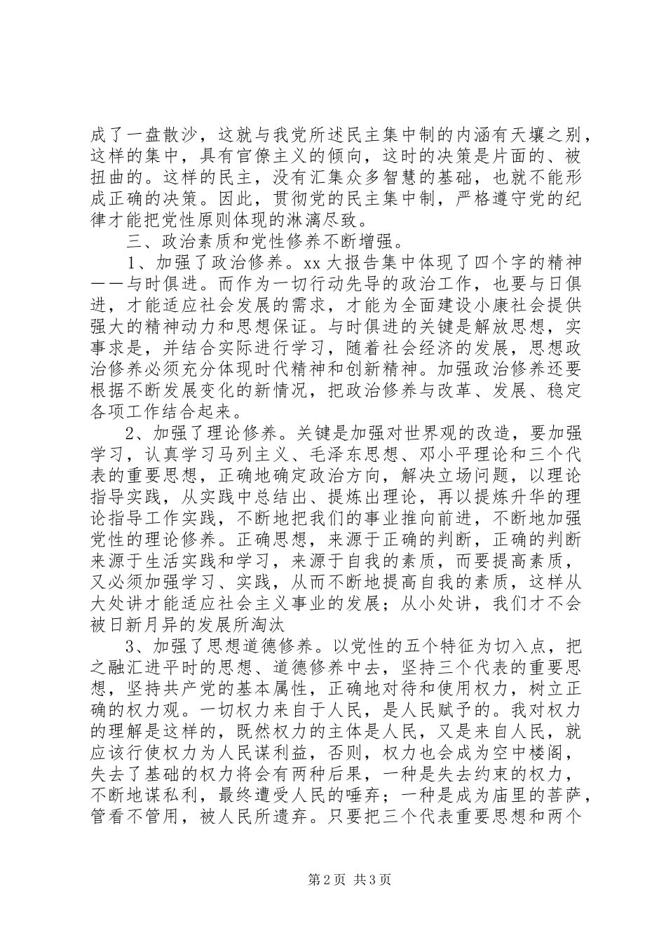 个人党性锻炼党性修养总结_第2页