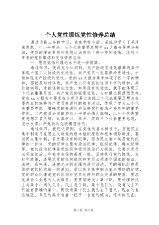 个人党性锻炼党性修养总结