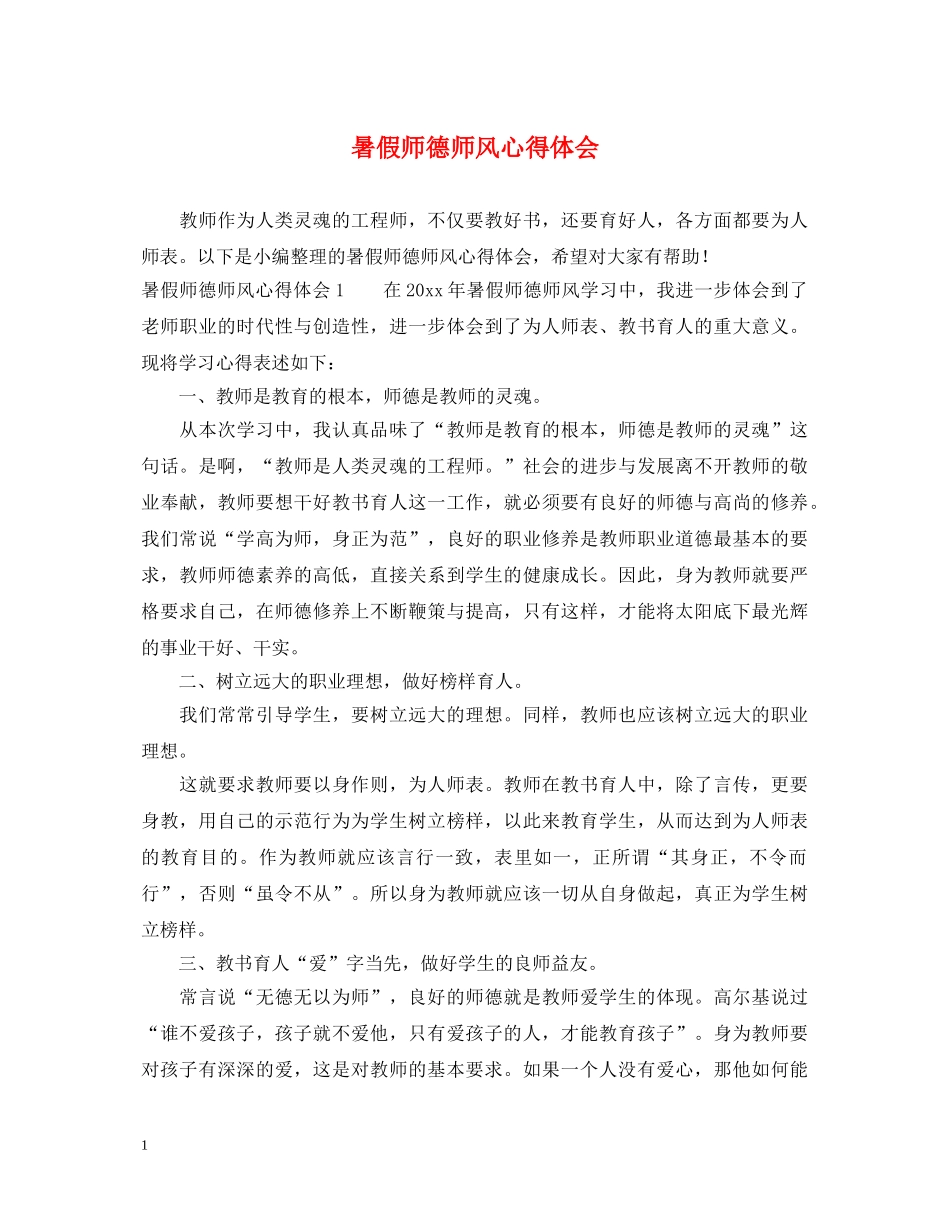 暑假师德师风心得体会 _第1页
