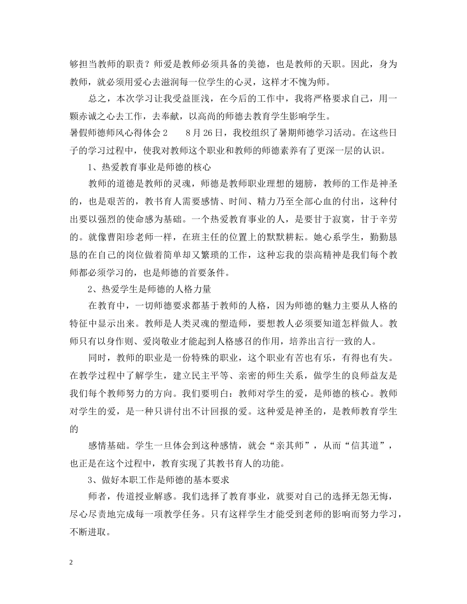 暑假师德师风心得体会 _第2页