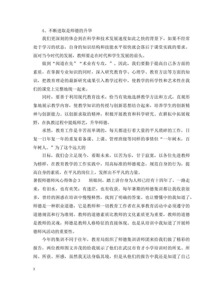 暑假师德师风心得体会 _第3页