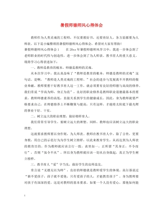 暑假师德师风心得体会 