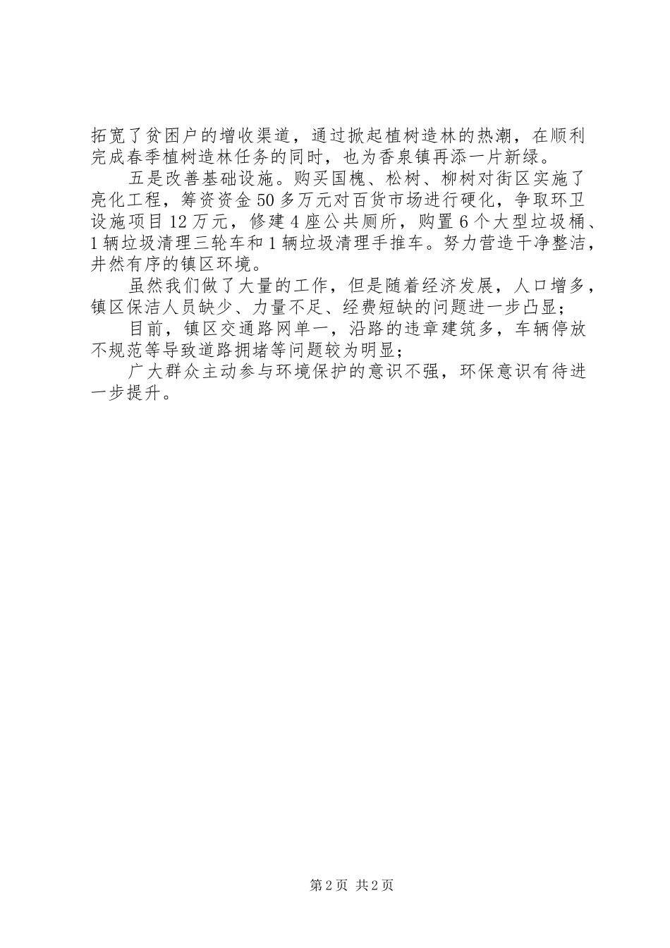 乡镇环境保护情况工作总结_第2页