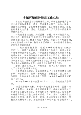 乡镇环境保护情况工作总结