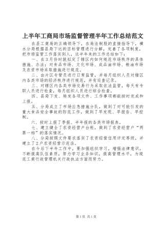 上半年工商局市场监督管理半年工作总结范文