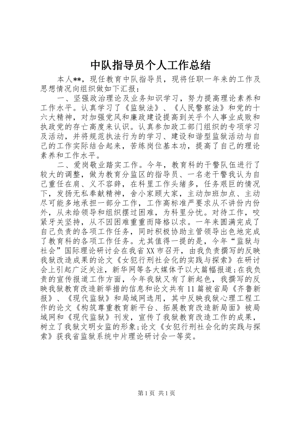 中队指导员个人工作总结_第1页