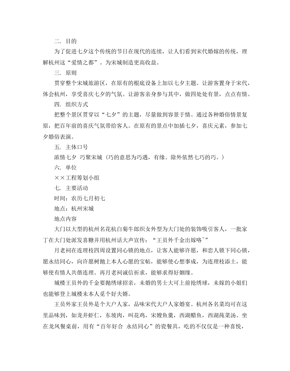 七夕旅游活动策划书范文 _第2页