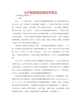 七夕旅游活动策划书范文 