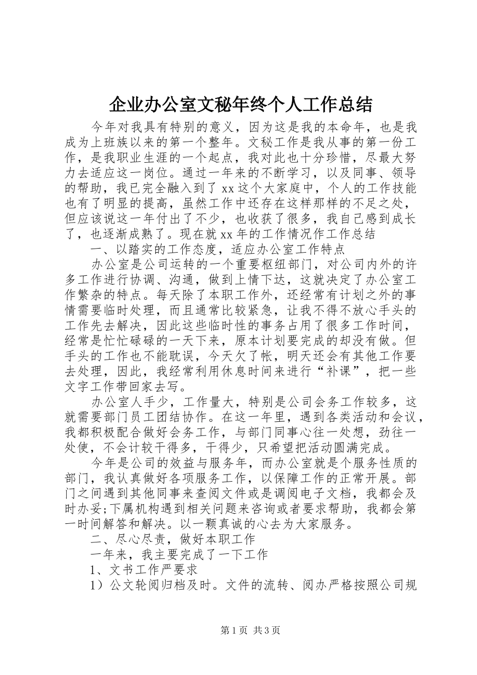 企业办公室文秘年终个人工作总结_第1页