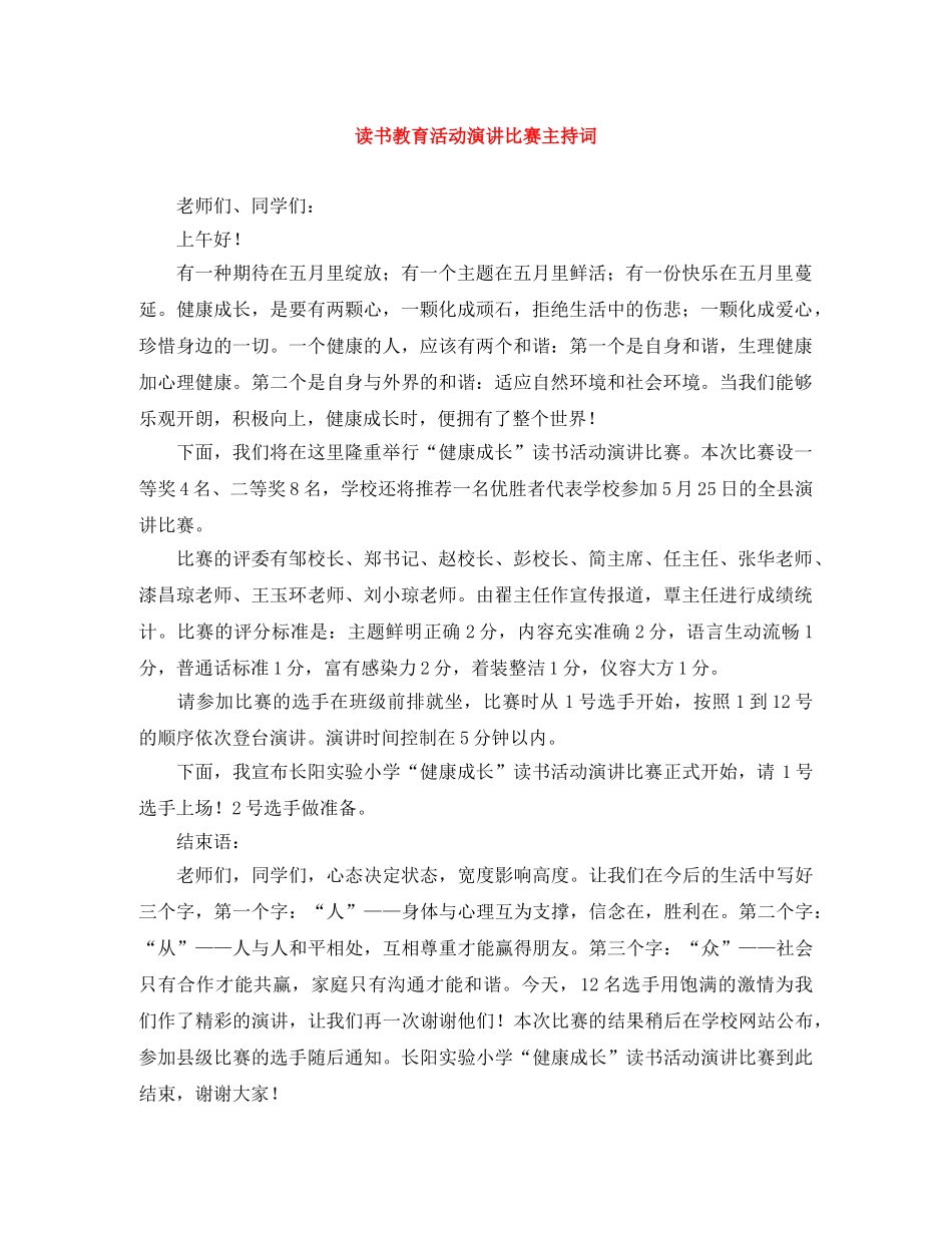 读书教育活动演讲比赛主持词 _第1页