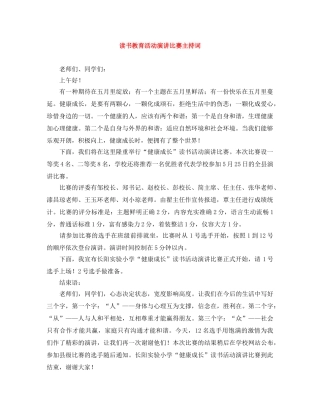 读书教育活动演讲比赛主持词 