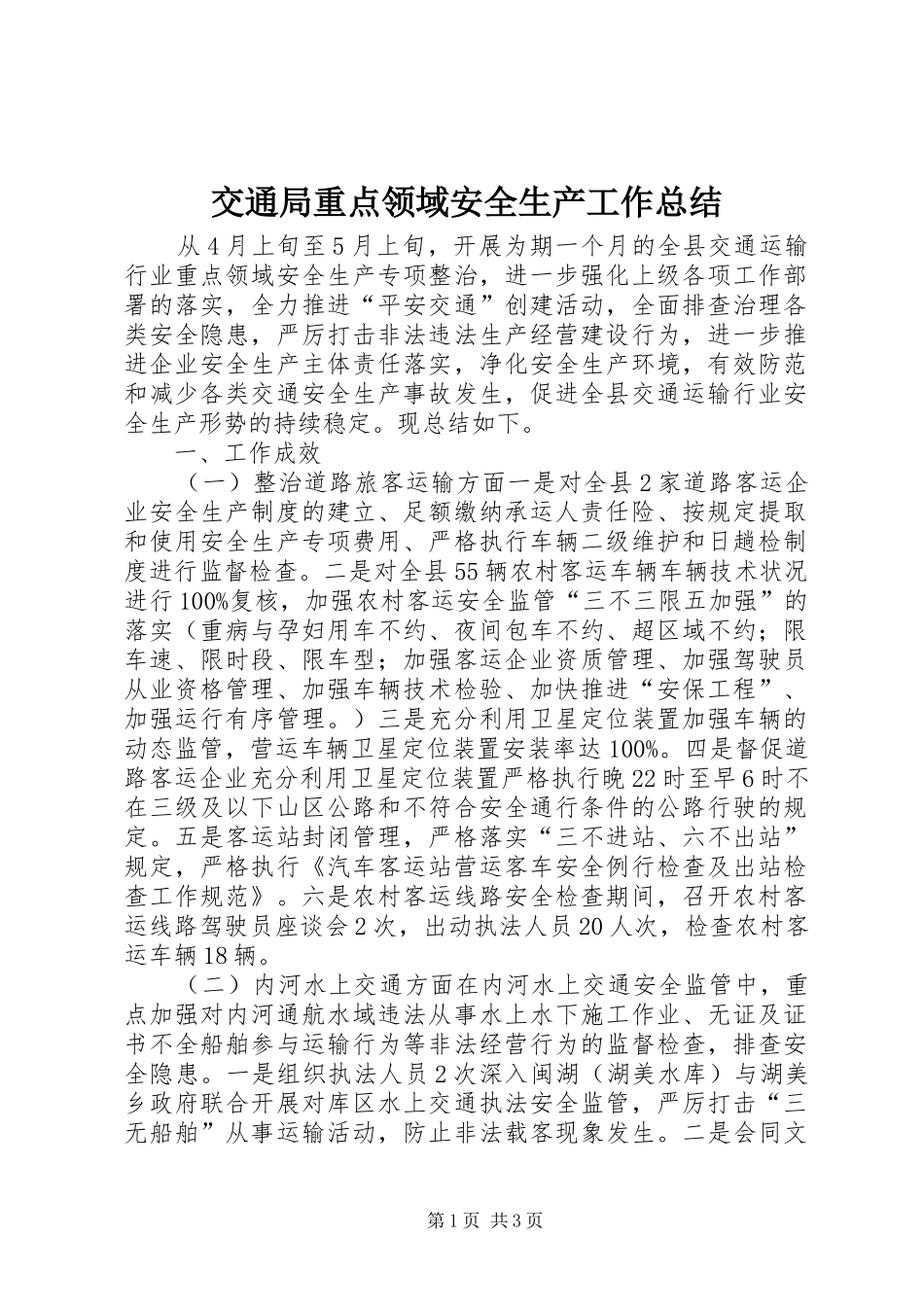 交通局重点领域安全生产工作总结_第1页