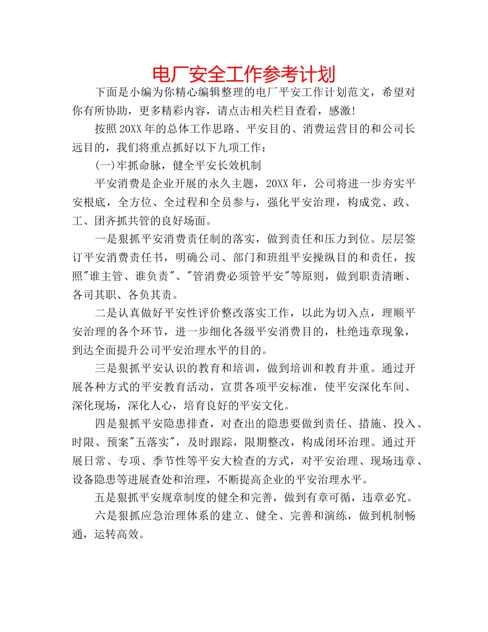 电厂安全工作参考计划 _第1页