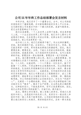 公司XX年年终工作总结部署会发言材料