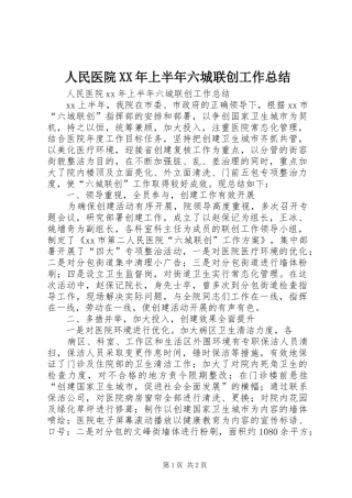 人民医院XX年上半年六城联创工作总结