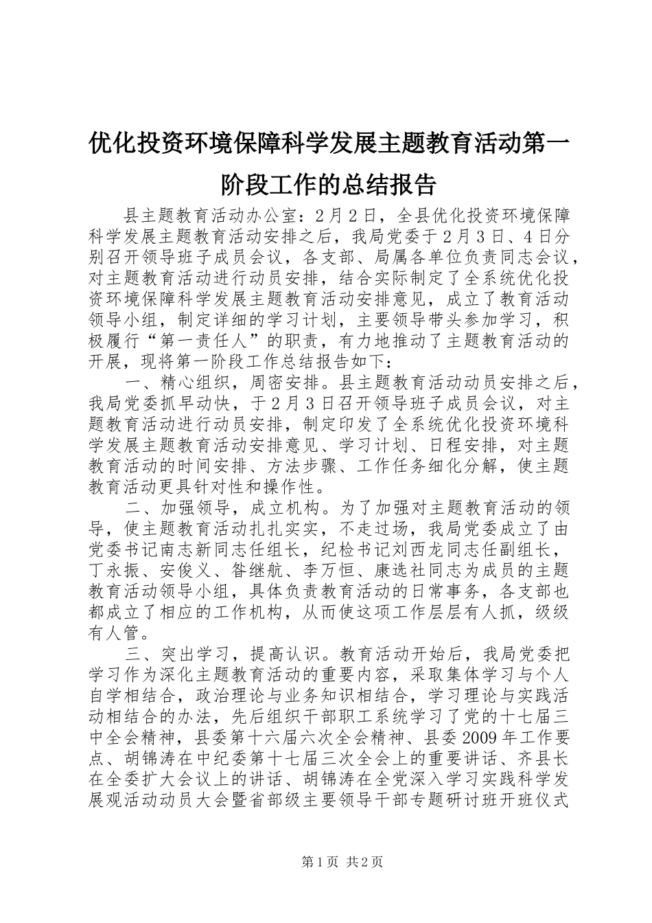优化投资环境保障科学发展主题教育活动第一阶段工作的总结报告_第1页