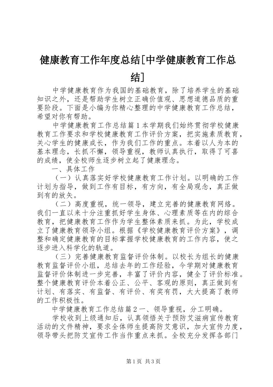 健康教育工作年度总结[中学健康教育工作总结]_第1页
