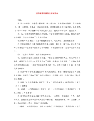 读书演讲比赛的主持词范本 