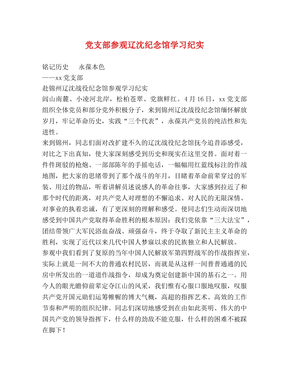 党支部参观辽沈纪念馆学习纪实 _第1页
