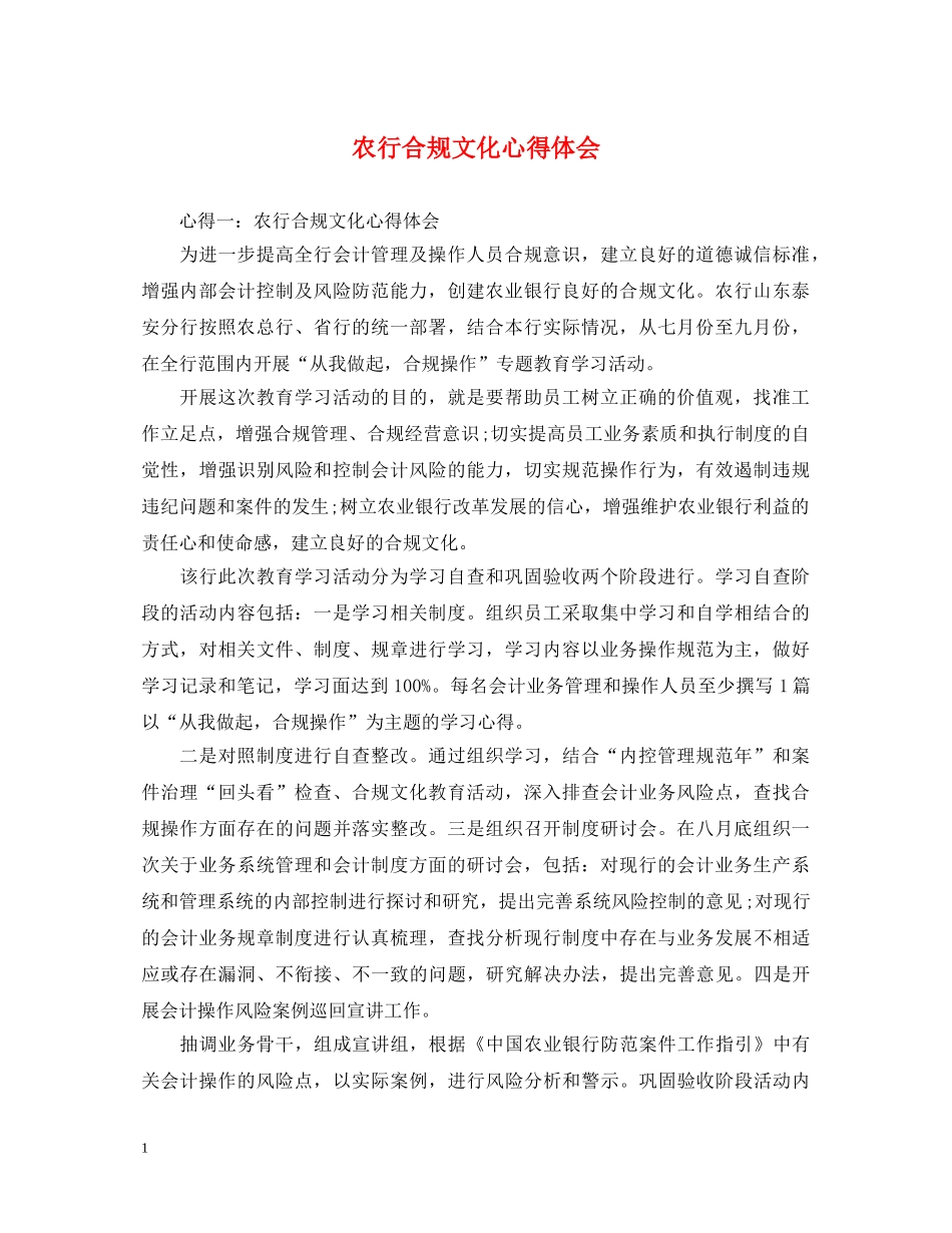 农行合规文化心得体会 _第1页