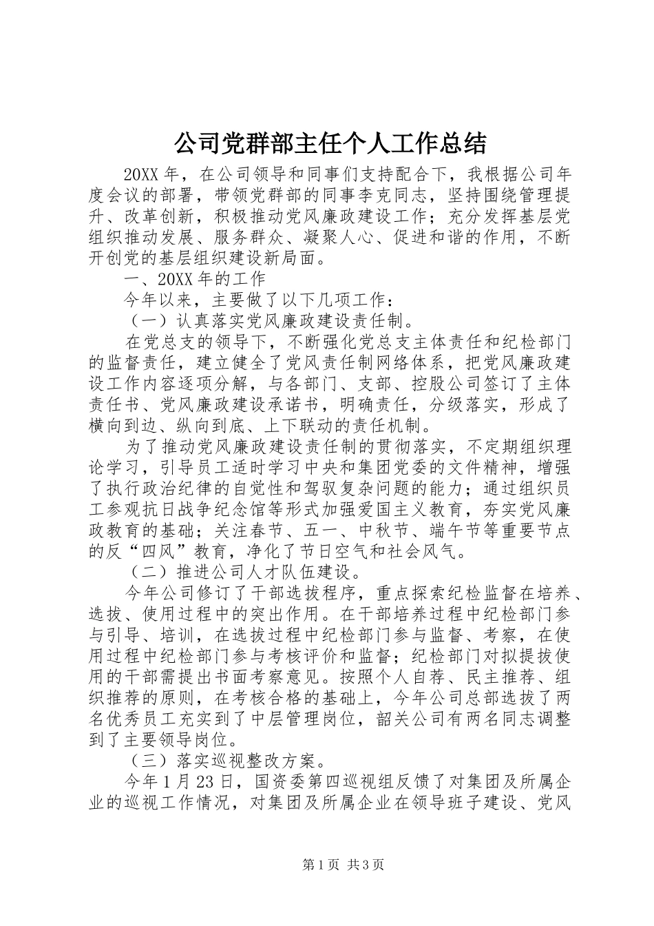公司党群部主任个人工作总结_第1页