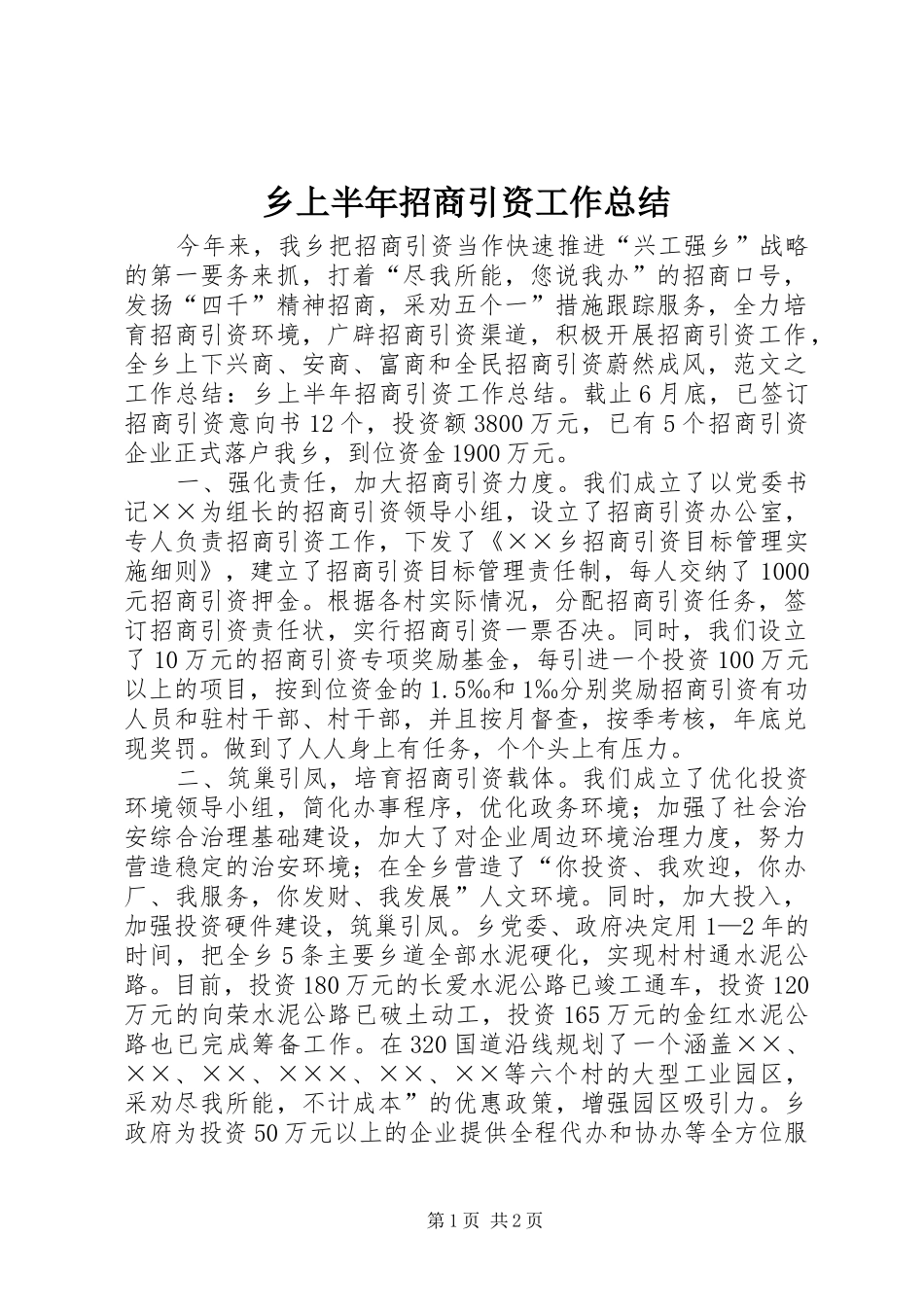 乡上半年招商引资工作总结_第1页
