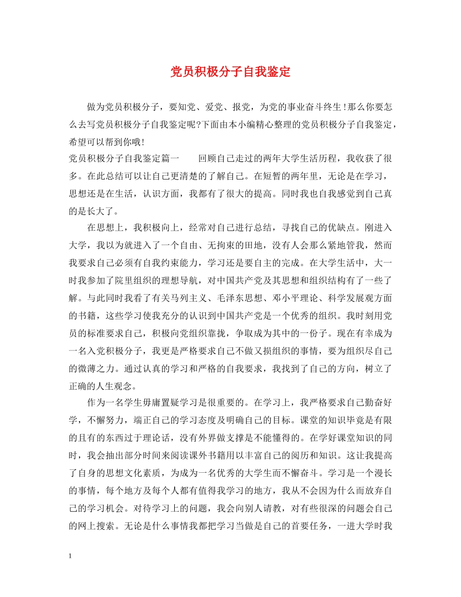 党员积极分子自我鉴定 _第1页