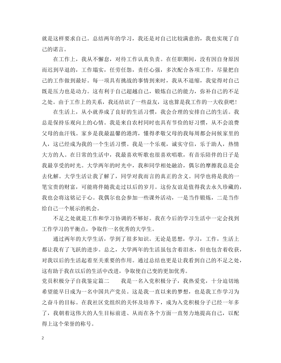 党员积极分子自我鉴定 _第2页