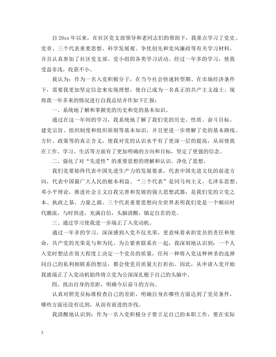 党员积极分子自我鉴定 _第3页