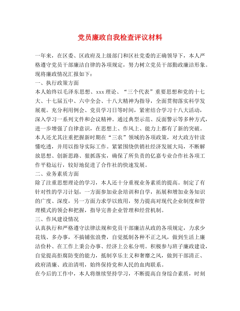 党员廉政自我检查评议材料 _第1页